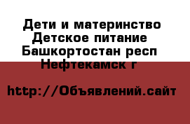 Дети и материнство Детское питание. Башкортостан респ.,Нефтекамск г.